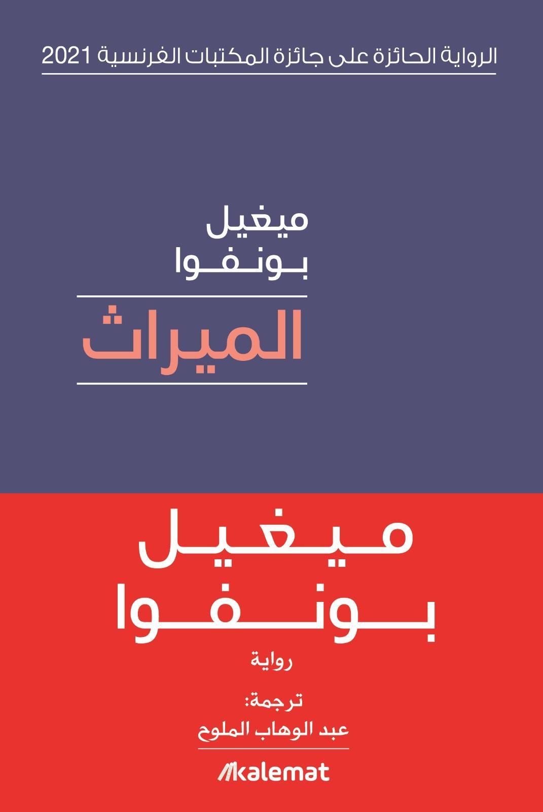 Couverture de الميراث, Dar Kalimat, 2022