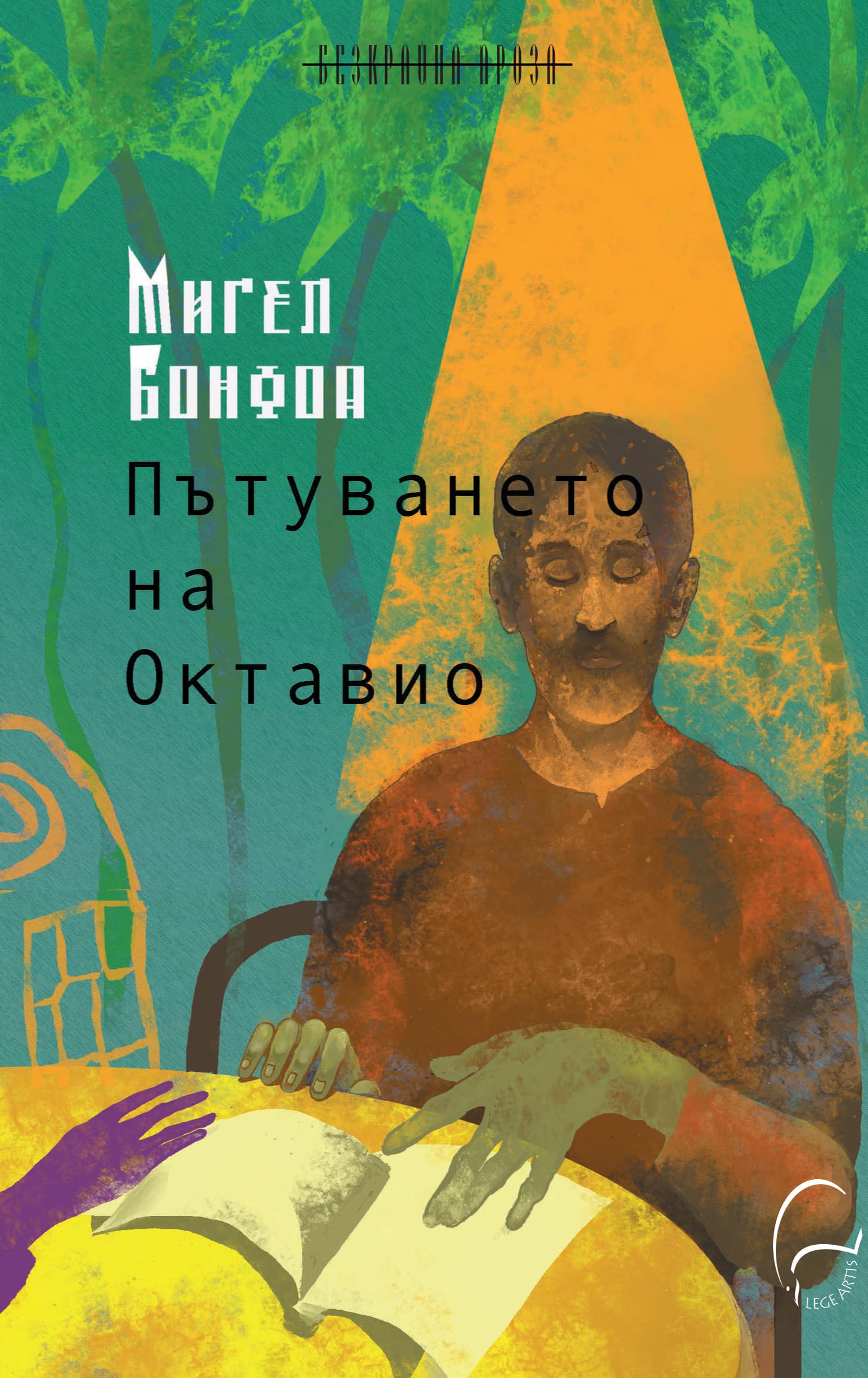 Couverture de Пътуването на Октавио, Lege Artis, 2025